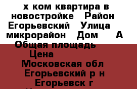 2-х ком.квартира в новостройке › Район ­ Егорьевский › Улица ­ 4 микрорайон › Дом ­ 15А › Общая площадь ­ 61 › Цена ­ 3 300 000 - Московская обл., Егорьевский р-н, Егорьевск г. Недвижимость » Квартиры продажа   . Московская обл.